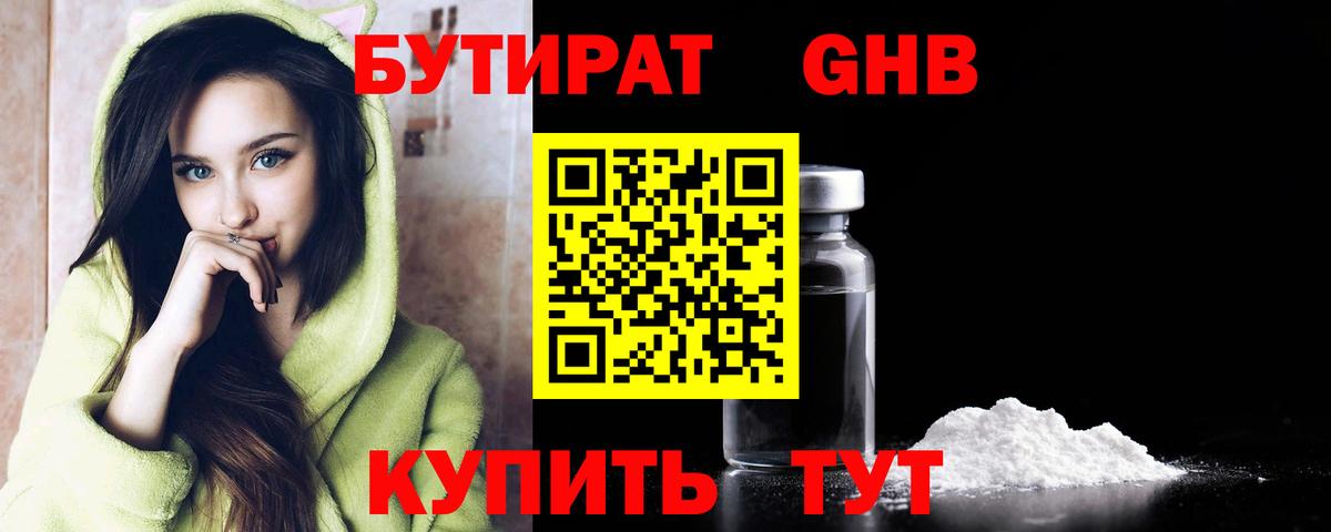 БУТИРАТ GHB Партизанск